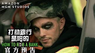【🎬官方預告💰】《打劫銀行是咁的》How To Rob A Bank💰9月 大銀幕獻映