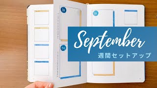 〈9月 週間セットアップ〉Bullet Journal September 2020