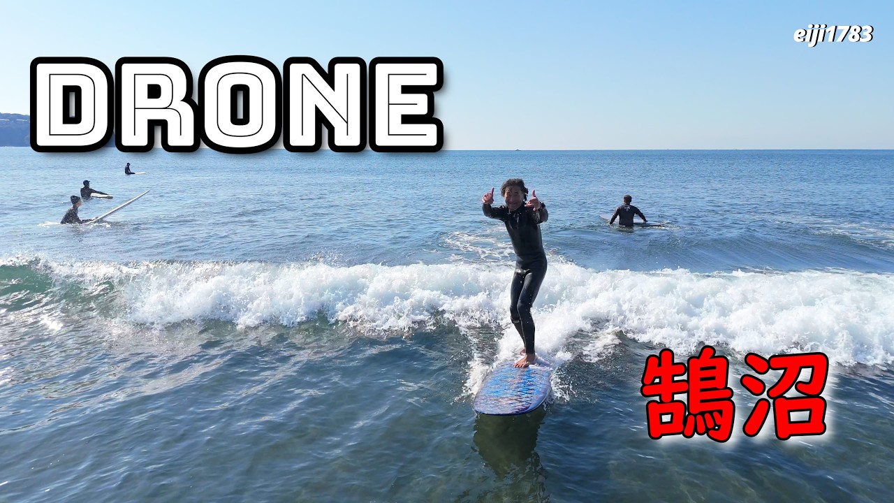 2026年2月21日（土）湘南 鵠沼 サーフィン Surfing 空撮 ドローン