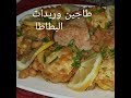 مطبخ ام وليد طاجين وريدات البطاطا