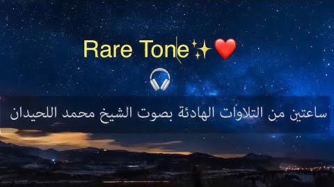 ساعتان من التلاوات الهادئة تريح النفس الشيخ Must-Listen❤️🎧محمد اللحيدان