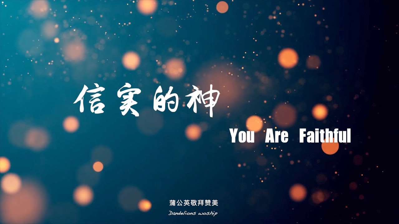 【信实的神 You Are Faithful】蒲公英敬拜赞美(Dandelons woship) - YouTube