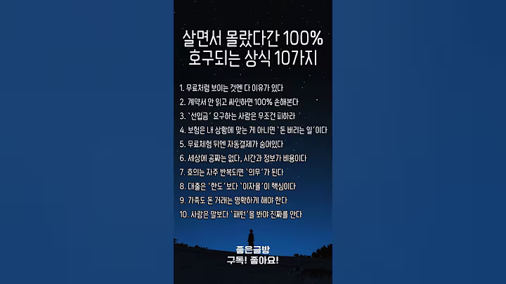 살면서 몰랐다간 100% 호구되는 상식 10가지 #명언 #좋은글 #공감글귀