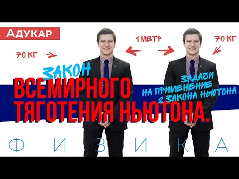 Закон всемирного тяготения Ньютона. Задачи на применение Второго закона Ньютона | Физика ЕГЭ, ЦТ