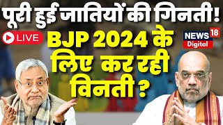 🟢Live : Bihar में जातीय जनगणना पूरी !आंकड़ों से बढ़ गई BJP की मुश्किल ? | Bihar Caste Census | Nitish screenshot 4