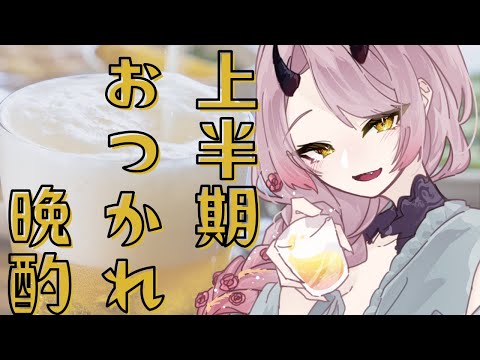 【 飲酒配信 】世界のスピードについていけない女の上半期早すぎだよォ会場 #飲酒配信 【 Vtuber 】