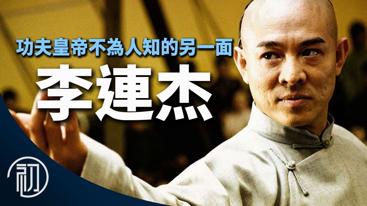 李連杰的故事 | 功夫皇帝不為人知的另一面
