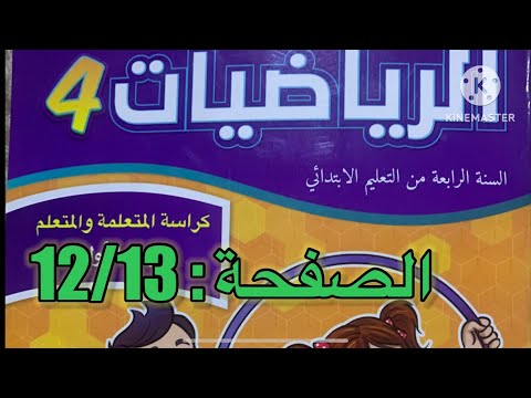 كراسة الرياضيات الرابع ابتدائي الصفحة 12 13 المدرسة الرائدة