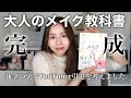 【ご報告】YouTuber引退!?全てを捧げて生まれた「大人のメイク教科書」完成!