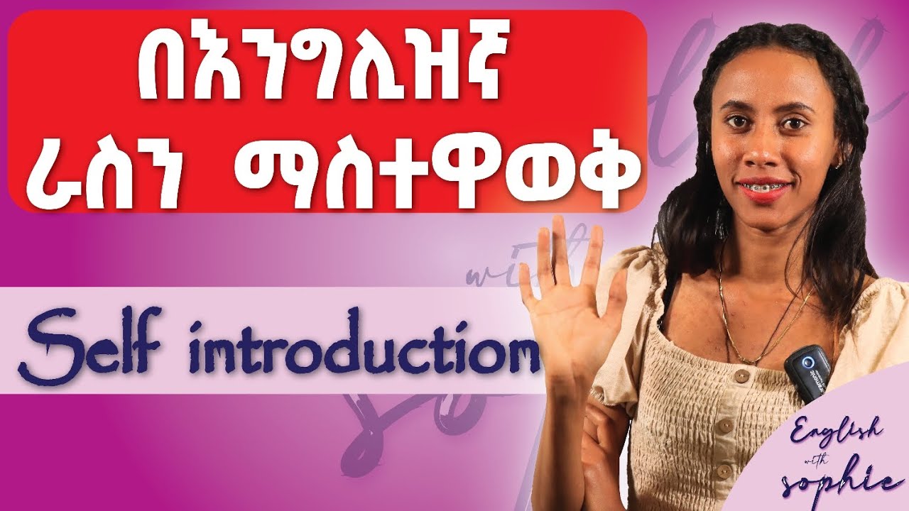 Self introduction - ራስን ማስተዋወቅ