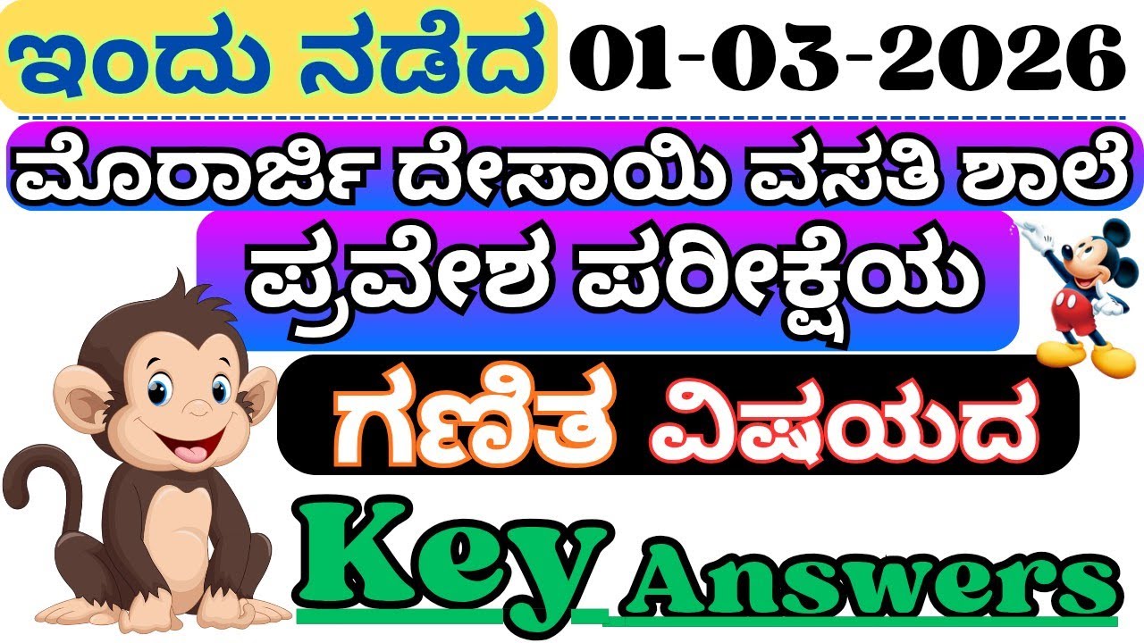 Morarji Desai Exam 2026 Key Answer | Murarji Desai Key Answer 2026 | Morarji Maths Key Answer