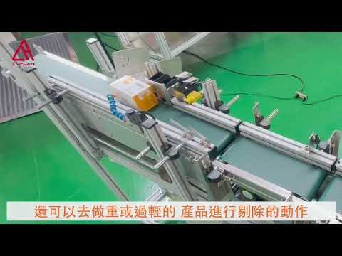 動態秤重及噴印整合輸送機