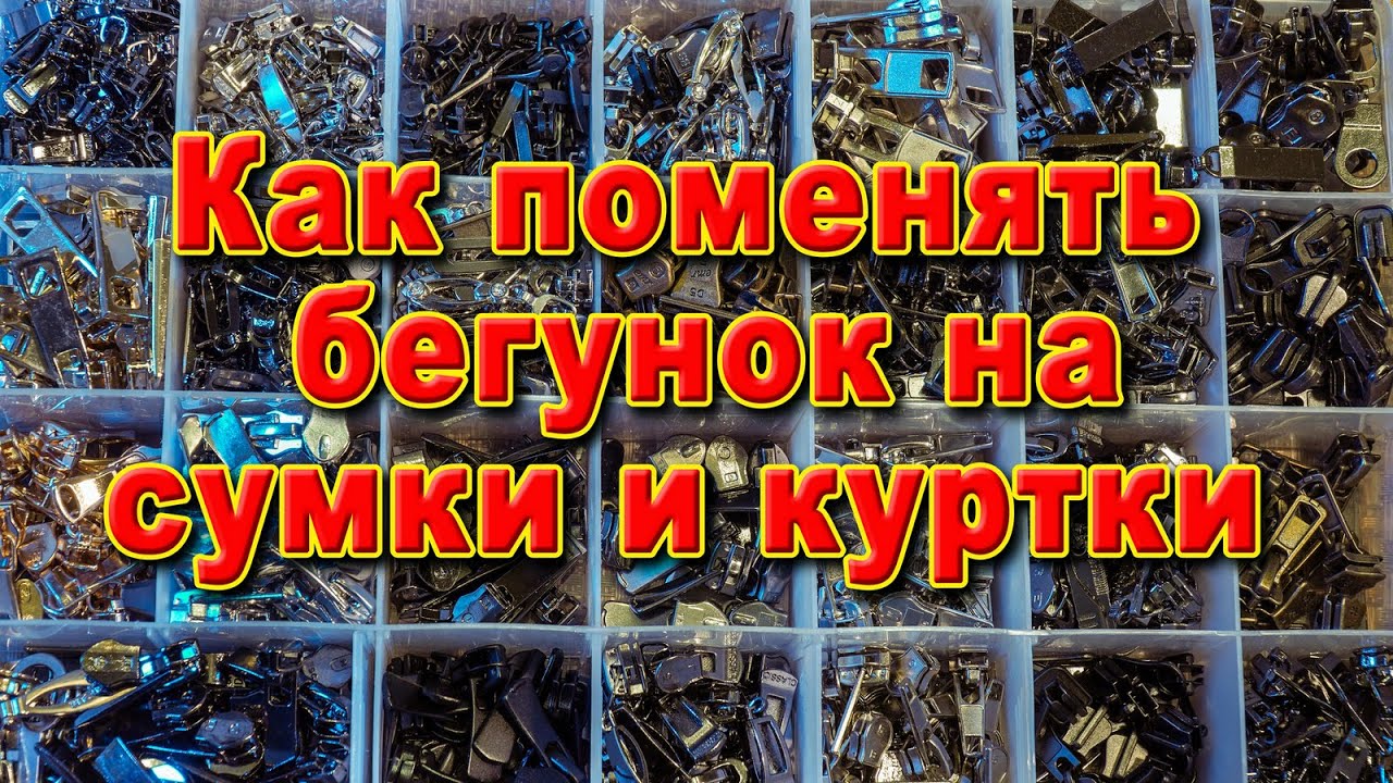 Замена бегунка на куртках, сумках, виды бегунков, цена за ремонт. - YouTube