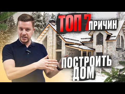 ГОТОВ ЛИ ТЫ К ЗАГОРОДНОЙ ЖИЗНИ? ТОП 7 причин построить загородный дом
