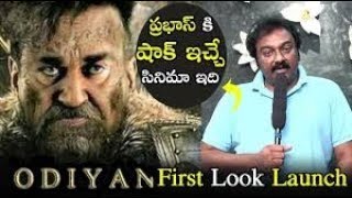 VV Vinayak Launches Mohanlal's Odiyan Telugu Movie First Look || Odiyan Movie