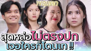 รูปหลอก..ไม่ตรงปก !! นัดเจอใครก็ต้องโดนเท (ละครสั้น) - พลุแตก แชนแนล