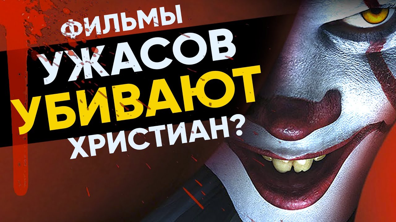 Фильмы ужасов убивают христиан?! Шок!!!