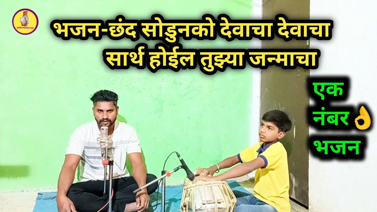 छंद सोडुनको देवाचा देवाचा,सार्थ होईल तुझ्या जन्माचा |Chhand Sodunako Devacha Devacha|