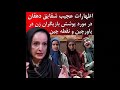اظهارات عجیب شقایق دهقان در مورد پوشش سریال پاورچین اظهارات عجیب شقایق دهقان در مورد پوشش سریال پاورچین