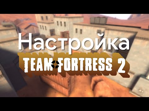 Детальная настройка Team Fortress 2