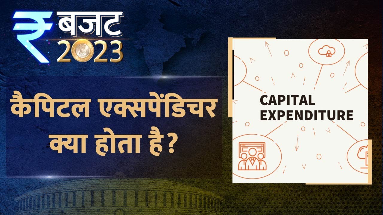 Budget Ki ABCD कैपिटल एक्सपेंडिचर क्या होता है? बजट के पहले जानिए बजट