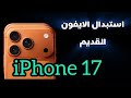كيفية استبدال الأيفون القديم بايفون 17 جديد 2025 اسهل طريقة 