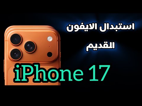 كيفية استبدال الأيفون القديم بايفون 17 جديد 2025 اسهل طريقة
