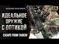 Идеальное оружие с оптикой • Escape from Tarkov №19 • 1440p60fps