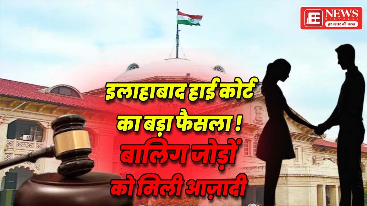Allahabad HC on Live In Relationship: लिव-इन रिलेशनशिप पर HC का बड़ा फैसला | BE News