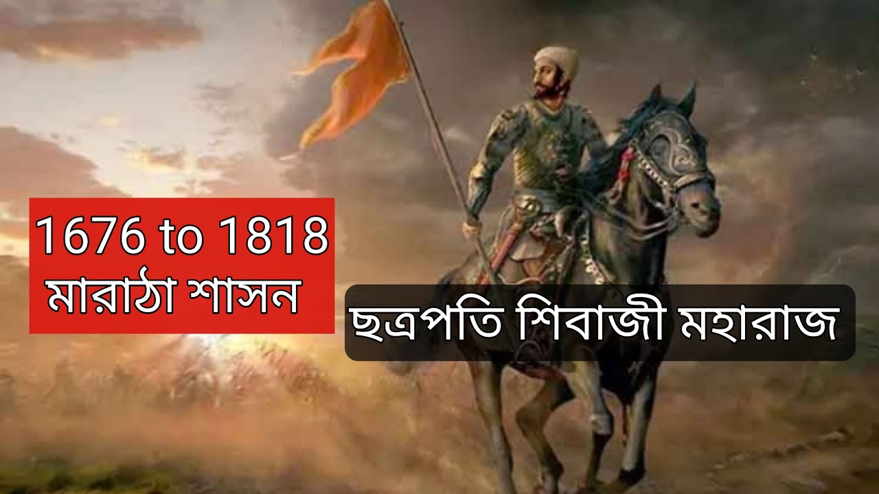 মারাঠা শাসন Maratha rule 1676 to 1818 - YouTube
