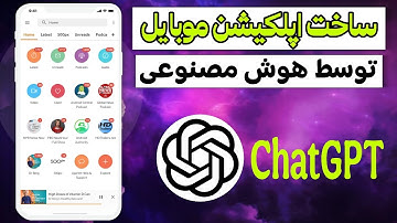 آموزش ساخت اپلیکیشن اندروید بدون کدنویسی با هوش مصنوعی ChatGPT! (رایگان)