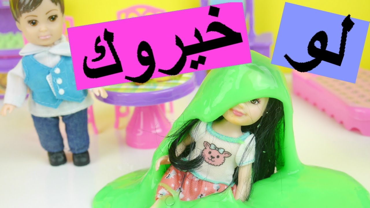 ⁣لو خيروك لولو و رامي سلايم و طحين! ألعاب بنات باربي Barbie Chelsea Slime