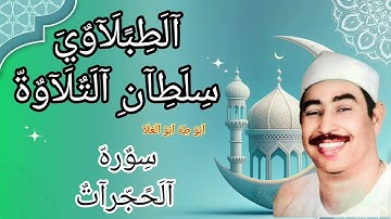 #الشيخ الطبلاوي من روائع التسجيلات القديمه النادرة من روائع سوره الحجرات مسجد الصالحين ١٩٧٨