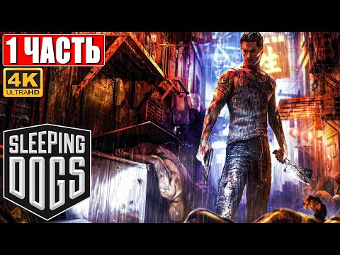 ПРОХОЖДЕНИЕ SLEEPING DOGS [4K] ➤ Часть 1 ➤ На Русском ➤ Геймплей на ПК