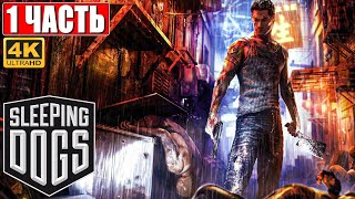 ПРОХОЖДЕНИЕ SLEEPING DOGS [4K] ➤ Часть 1 ➤ На Русском ➤ Геймплей на ПК