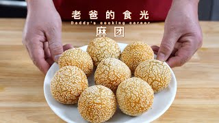 豆沙空心麻团\/煎堆，分享做法外脆里糯、不裂不塌｜老爸的食光