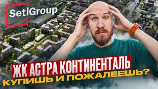 картинка: ЖК Астра Континенталь от Setl — обманутые ожидания или выгодная покупка?