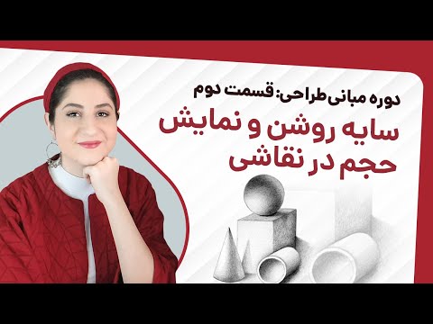 سایه روشن در طراحی و نمایش حجم سه بعدی مهمترین درسی که هر طراحی باید بلد باشه