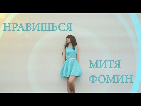 Митя Фомин - Нравишься (Fun video edit)