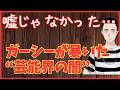 嘘じゃなかった…ガーシーが暴いた“芸能界の闇”　懲役太郎Family club【切り抜き】