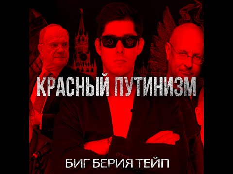 Биг Берия Тейп - КРАСНЫЙ ПУТИНИЗМ