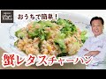 カニかまで作るプロの味【蟹レタスチャーハン】中華きほんのき