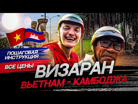 Как визаранить из Вьетнама в Камбоджу? Остров ФУКУОК #фукуок #камбоджа #визаран