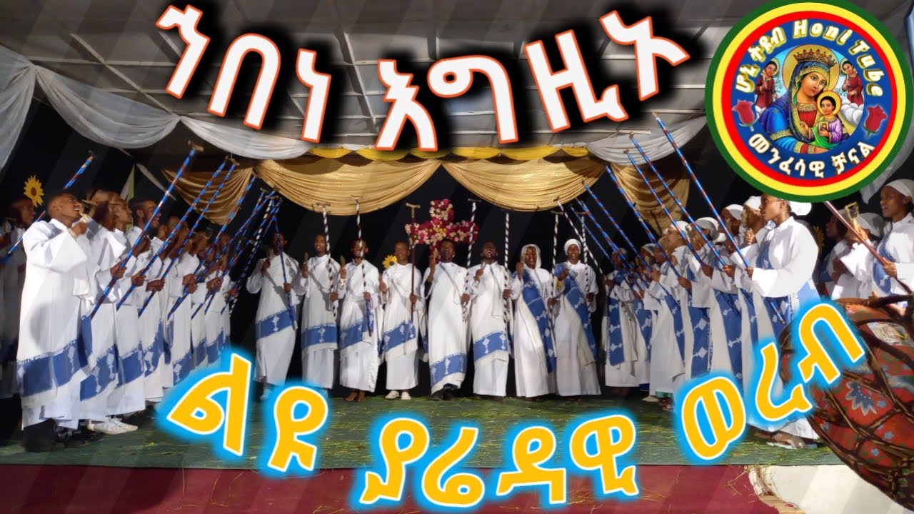 ያሬዳዊ ወረብ/ኀብነ እግዚኦ/EOTC/እግዚአብሔር ምስሌነ/ሆኒ ትዩብ - Honi Tube
