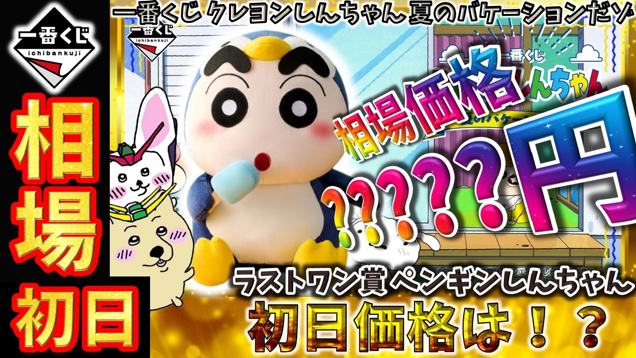 一番くじ 相場情報】初日『一番くじ クレヨンしんちゃん 夏の