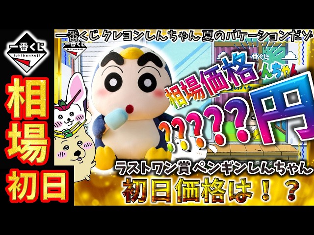 一番くじ 相場情報】初日『一番くじ クレヨンしんちゃん 夏の