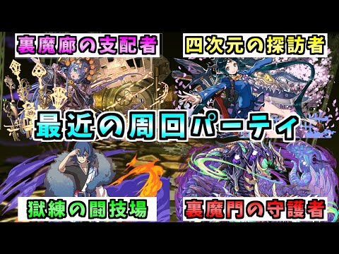 【パズドラ】自分が今使ってる周回パーティまとめ【獄練の闘技場】【裏修羅の幻界】【裏魔廊の支配者】【四次元の探訪者】