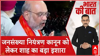 सरकार बनी तो जनसंख्या नियंत्रण कानून की दिशा में आगे बढ़ेगी BJP, Amit Shah ने किया इशारा