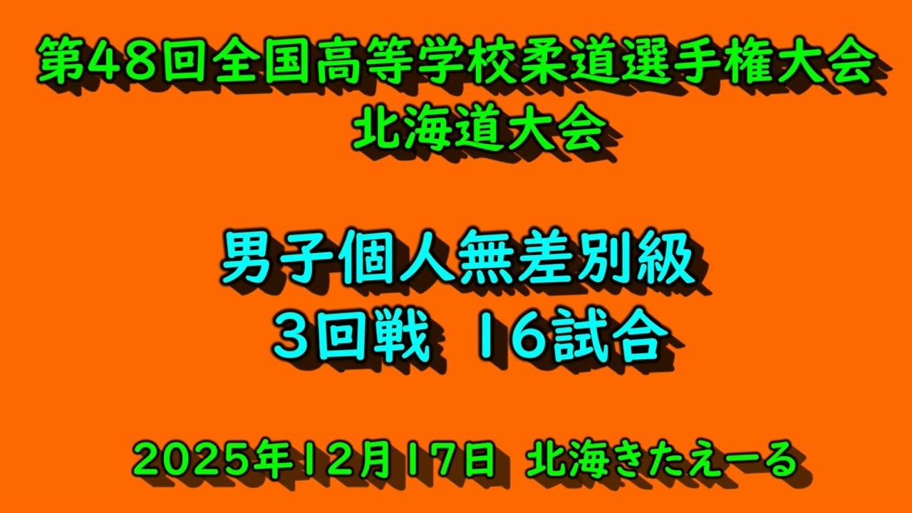 【高校柔道】　男子個人戦【無差別級】　3回戦16試合　　第48回全国高等学校柔道大会北海道予選　令和7年12月17日