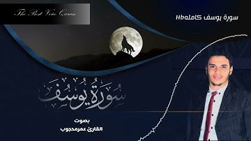 القارئ عمر محجوب وتلاوة راااااائعة من سورة يوسف HD
